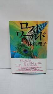 ロストワールド　著者：林真理子　発行所：読売新聞社　平成11年4月16日　第一刷発行