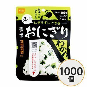 【新品】【尾西食品】 携帯おにぎり/保存食 【わかめ 1000個】 長期保存 軽量 100％国産米使用 日本製 〔非常食 企業備蓄 防災用品〕