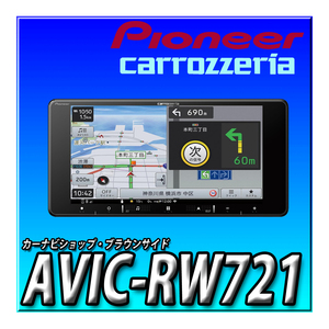 AVIC-RW721　Pioneer カーナビ 楽ナビ 7インチ 200mmワイド HD画質 IPS 無料地図更新 フルセグ Bluetooth HDMI カロッツェリア