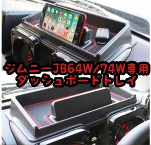 ジムニー ダッシュボードトレイ 車内収納ボックス ジムニー(JB64W) シエラ(JB74W)