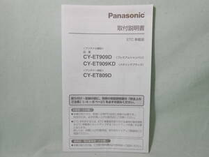 G-566 ☆ パナソニック 取付説明書 ☆ Panasonic ETC車載器 CY-ET809D/CY-ET909D/CY-ET909KD 中古【送料￥210～】