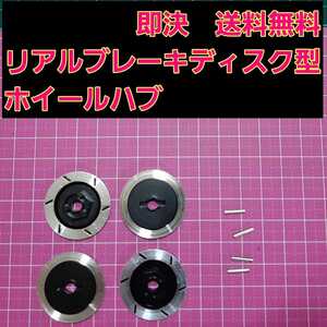 即決《送料無料》 リアルブレーキディスク型 アルミ ホイール ハブ ■黒■ 　ドリパケ ラジコン YD-2 タミヤ タイヤ ドリフト TT01 TT02