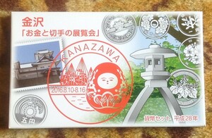 平成２８年　お金と切手の展覧会　(金沢展）貨幣セット