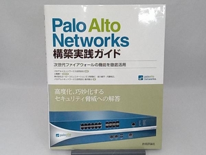 Palo Alto Networks構築実践ガイド 伊原智仁