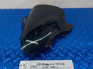 D303●○（10）中古純正　ホンダ　PCX125　シールド　スクリーン　6-4/3（あ）