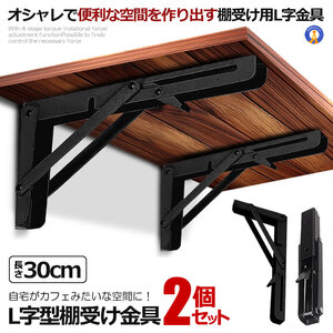 棚受け金具 L字型 2本セット 30cm ラック ハンガー ブラック 折りたたみ 開閉式 耐荷重50kg カフェ風 おしゃれ DIY 2-ORIKATA-30-BK