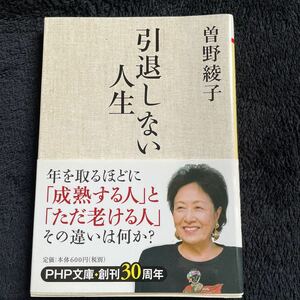 曽野綾子　引退しない人生　PHP文庫　帯付き　成熟する人とただ老ける人　その違いは何か？　2014年