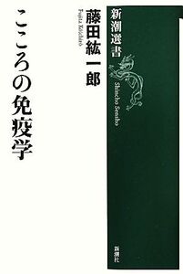 こころの免疫学 新潮選書/藤田紘一郎【著】