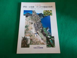 【特別展　伊豆・小笠原・マリアナ島弧の自然　房総の南に連なる島じま】１９９５年/千葉県立中央博物館