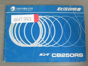 CB250RS 配線図有 ホンダ オーナーズマニュアル 取扱説明書 使用説明書 送料無料