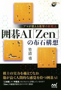 囲碁AI「Zen」の布石構想 アマが使える衝撃の新戦法！ 囲碁人ブックス/竹清勇(著者)