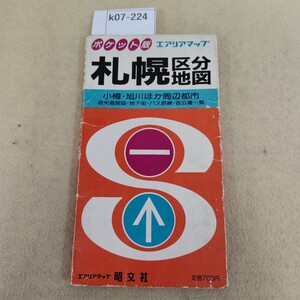 k07-224 ポケット版 エアリアマップ 札幌区分地図 小樽・旭川ほか周辺都市 エアリアマップ 昭交社 書き込み複数有 傷・破れ有