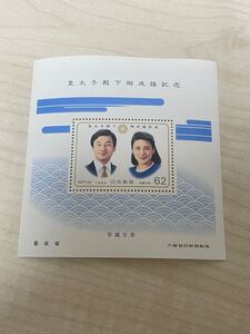 皇太子殿下　御成婚記念切手 平成5年 1993年 小型シート 額面62円　現天皇陛下と皇后陛下