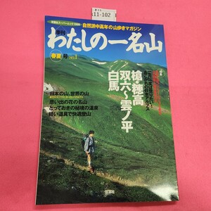 k11-102 自然派中高年の山歩きマガジン 季刊 わたしの一名山 春夏号 No.1 双葉社 