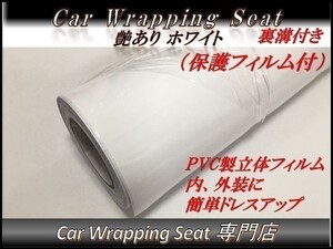 カーラッピングシート 艶あり ホワイト 白色 保護フィルム付き 縦x横 152cmx30cm SHD04 外装 内装 耐熱 耐水 裏溝付 DIY