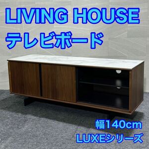 LIVING HOUSE テレビボード 幅140cm LUXEシリーズ おしゃれ 家具 d2768 リビングハウス テレビ台 ラグゼシリーズ TV140WN