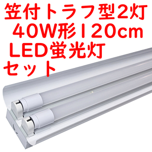 ● 10セット 直管LED蛍光灯 照明器具セット 笠付トラフ型 40W形2灯用 6000K昼光色 4600lm広配光 (6)