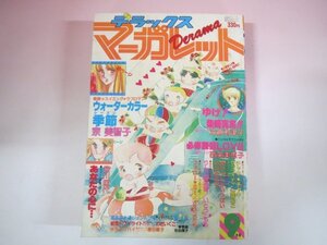 62748■デラックスマーガレット　　1981　昭和56年　9月号　宗美智子　　西条美恵子　沖倉利津子　