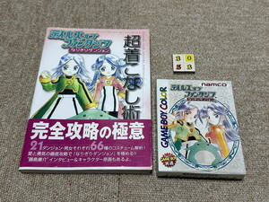 ゲームボーイ(GB)「テイルズオブファンタジア なりきりダンジョン 攻略本付きセット」(箱・説 付/G-3053)