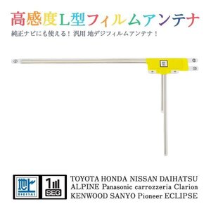 Б 【送料無料】 高感度 L型 フィルムアンテナ 【 アルパイン EX009V 】 ワンセグ フルセグ 地デジ 対応 汎用 右1枚 交換 補修