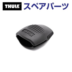 TH1500034345 THULE スペアパーツ バックルプロテクター 853-3102-03 (マリンキャリア Thule SailboardCarrier 833) 送料無料