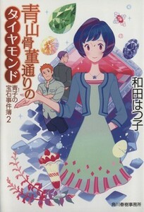 青山骨董通りのダイヤモンド 青子の宝石事件簿　２ ハルキ文庫／和田はつ子(著者)