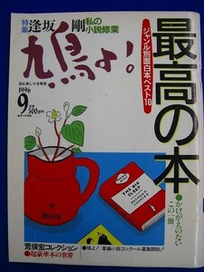 電　★ 雑誌 ★　鳩よ！　1996年9月号　特集：最高の本 ジャンル別面白本ベスト10　逢坂剛：私の小説修業　荒俣宏　2400010000027