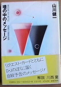 山川健一　壜の中のメッセージ　角川文庫　昭和60年3月10日 初版本