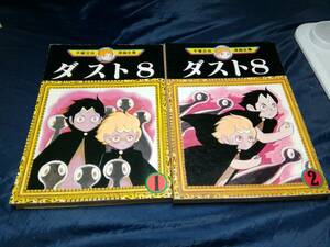 手塚治虫その⑧手塚治虫漫画全集　ダスト8全巻セット　全2巻　講談社　1979.81年　オール初版