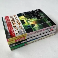 緑の我が家／観覧車は謎を乗せて／傘をもたないありたちは/他　4冊