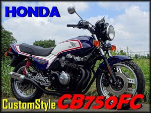 ☆★AutumnCampaign★新規車検2年付★CB750FC★人気のFC★RC04★カスタム★ヨシムラ★綺麗な１台★機関良好★越谷市★☆