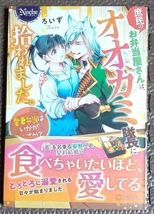 庶民のお弁当屋さんは、オオカミ隊長に拾われました。　愛妻弁当はいかがですか？ （Ｎｏｃｈｅ） ろいず／〔著〕