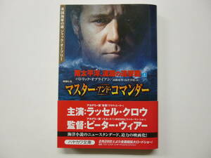 文庫本　「南太平洋、波瀾の追撃戦」　上 　映画化名「マスター・アンド・コマンダー」　帯付き