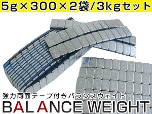 強力 両面テープ仕様！バランスウエイト 5g刻み 600個 3kg ホイールバランス ホイールバランサー ブレ防止 ホイール交換時に！