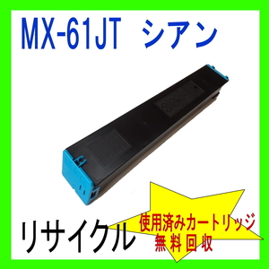 MX-61JTCB シャープトナー シアン リサイクル (MX-2630FN MX-2631 MX-2650FN MX-2661 MX-3150FN MX-3630FN MX-3631 MX-3650FN MX-3661 対応