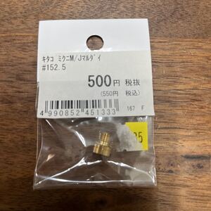 MB-1783★クリックポスト(全国一律送料185円) KITACO キタコ 450-3011525 メインジェット(三国丸型/大) #152.5 バイク部品 L-4/③