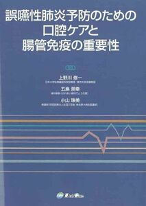 [A01159002]誤嚥性肺炎予防のための口腔ケアと腸管免疫の重要性