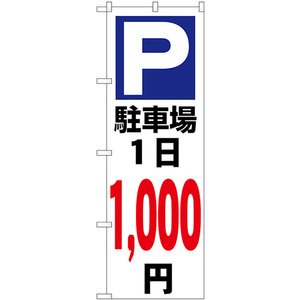 のぼり旗 駐車場1日1000円白 GNB-3694