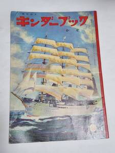 ２２　昭和３８年９月号　キンダーブック　かぜ　武井武雄　初山滋　林義雄　水沢泱　井口文秀　永井保　黒崎義介