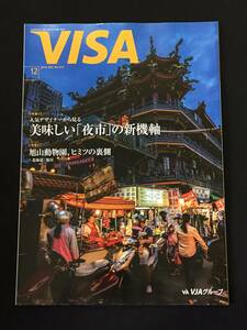 ■情報誌『VISA　2016年12月号』皆川明4P／宝塚／早霧せいな、永久輝せあ4P