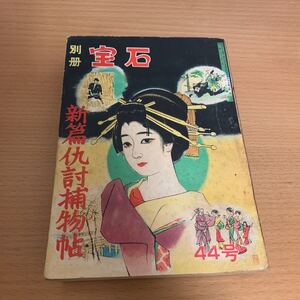 世界探偵小説全集　別冊宝石44号　　新篇仇討捕物帖