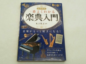 CD付き 一番よくわかる楽典入門 木下牧子 ナツメ社 ★ 店舗受取可