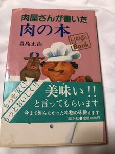 肉屋さんが書いた肉の本　豊島正治　もっと安くもっと美味しくおいしいと言って貰います今まで知らなかった本物の味を教えます