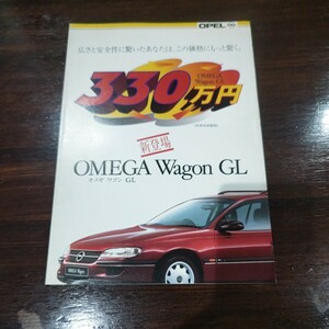 オペル オメガ ワゴンGL カタログ 見開き3ページ ヤナセ 1995年 当時物