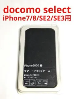 8431 iPhone7/8 iPhoneSE2 SE3用 手帳型ケース カバー