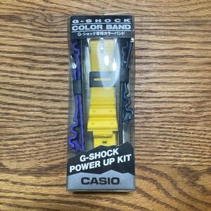 G-SHOCK　G-SHOCK専用カラーバンド　POWER UP KIT 未使用　 ベルト　 CASIO カシオ