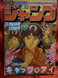 貴重！当時物　週刊少年ジャンプ1982年11月8日号　キャッツアイ●北条司 風魔の小次郎●車田正美