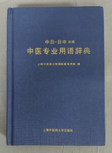 『中日ー日中対照 中医専業用語辞典』/上海中医薬大学出版社/Y7353/fs*23_8/41-05-2B