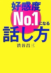 好感度No.1になる話し方 ワニ文庫/渋谷昌三【著】