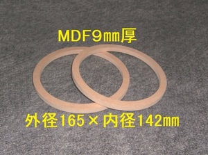 【SB25-9】MDF9mm厚バッフル2枚組 外径165mm×内径142mm